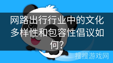 网路出行行业中的文化多样性和包容性倡议如何？