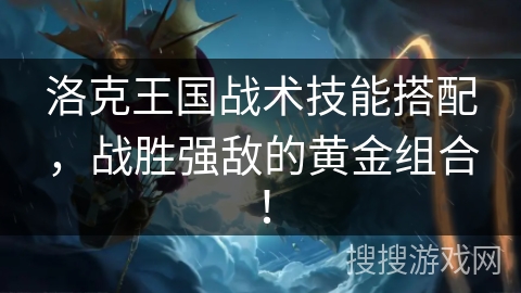 洛克王国战术技能搭配，战胜强敌的黄金组合！