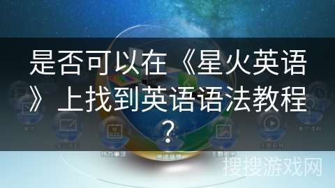 是否可以在《星火英语》上找到英语语法教程？