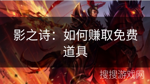 影之诗：如何赚取免费道具