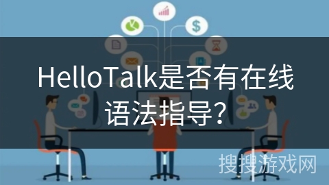 HelloTalk是否有在线语法指导？