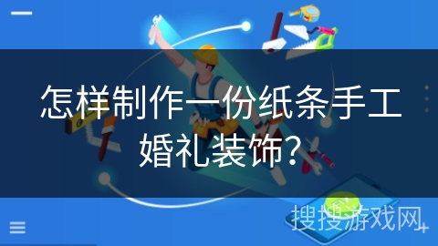 怎样制作一份纸条手工婚礼装饰？