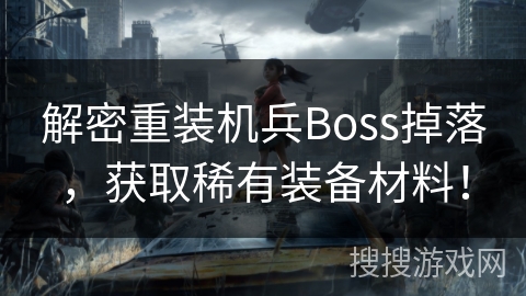 解密重装机兵Boss掉落，获取稀有装备材料！