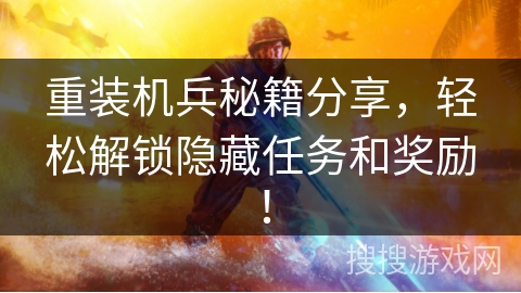 重装机兵秘籍分享，轻松解锁隐藏任务和奖励！