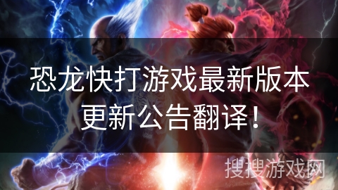 恐龙快打游戏最新版本更新公告翻译！
