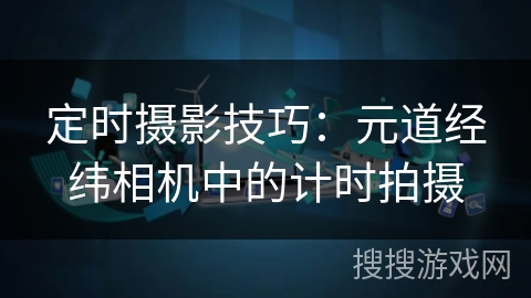 定时摄影技巧：元道经纬相机中的计时拍摄
