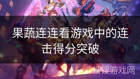 果蔬连连看游戏中的连击得分突破