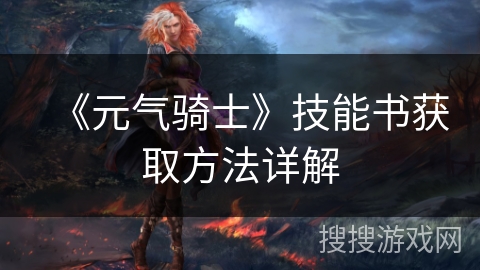 《元气骑士》技能书获取方法详解