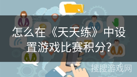 怎么在《天天练》中设置游戏比赛积分？