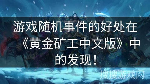 游戏随机事件的好处在《黄金矿工中文版》中的发现！
