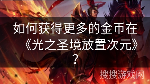 如何获得更多的金币在《光之圣境放置次元》？