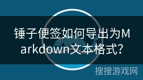 锤子便签如何导出为Markdown文本格式？