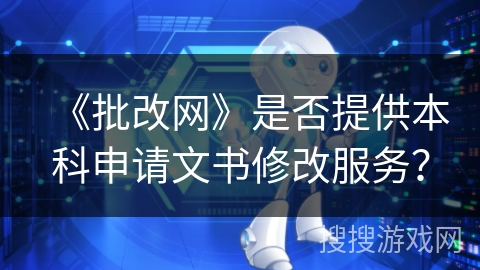 《批改网》是否提供本科申请文书修改服务？