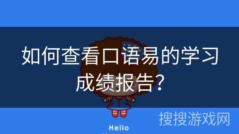 如何查看口语易的学习成绩报告？