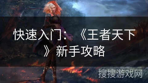 快速入门：《王者天下》新手攻略