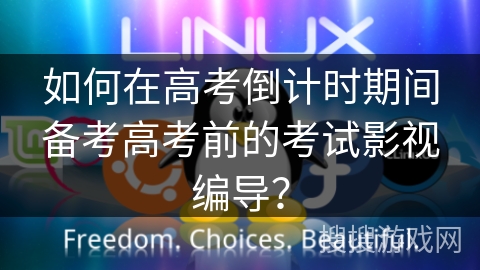 如何在高考倒计时期间备考高考前的考试影视编导？