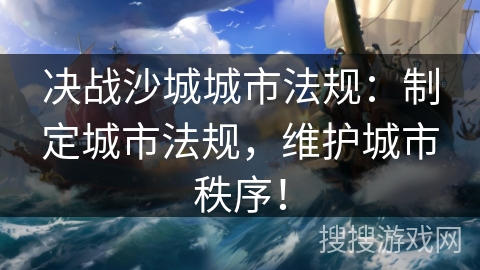 决战沙城城市法规：制定城市法规，维护城市秩序！