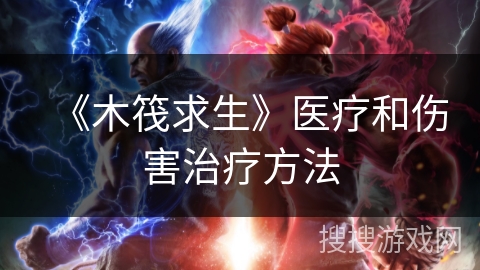 《木筏求生》医疗和伤害治疗方法