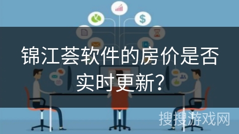 锦江荟软件的房价是否实时更新？