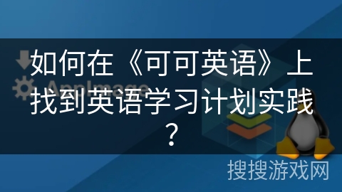 如何在《可可英语》上找到英语学习计划实践？
