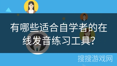 有哪些适合自学者的在线发音练习工具？