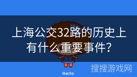 上海公交32路的历史上有什么重要事件？