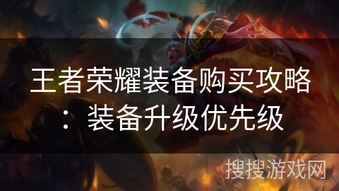 王者荣耀装备购买攻略：装备升级优先级