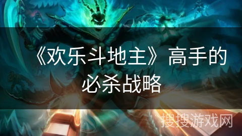 《欢乐斗地主》高手的必杀战略