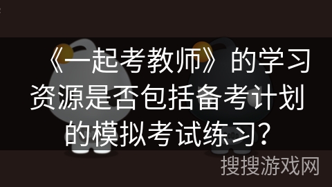 《一起考教师》的学习资源是否包括备考计划的模拟考试练习？