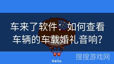 车来了软件：如何查看车辆的车载婚礼音响？