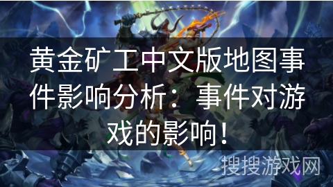 黄金矿工中文版地图事件影响分析：事件对游戏的影响！