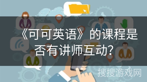 《可可英语》的课程是否有讲师互动？