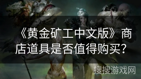 《黄金矿工中文版》商店道具是否值得购买？