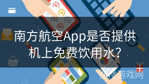 南方航空App是否提供机上免费饮用水？