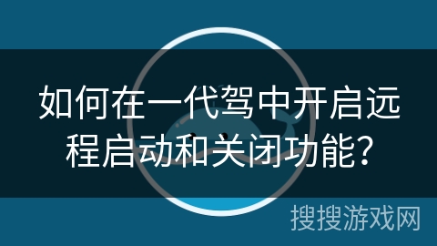 如何在一代驾中开启远程启动和关闭功能？