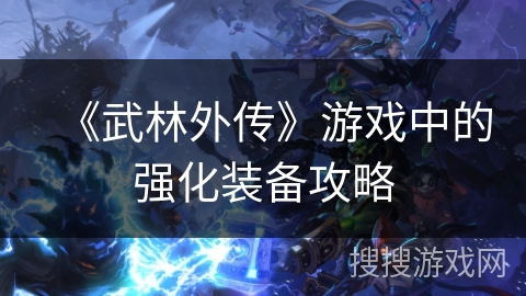 《武林外传》游戏中的强化装备攻略