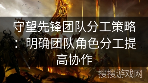 守望先锋团队分工策略：明确团队角色分工提高协作