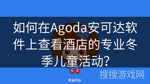 如何在Agoda安可达软件上查看酒店的专业冬季儿童活动？