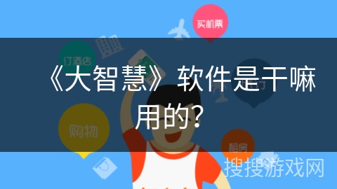 《大智慧》软件是干嘛用的？