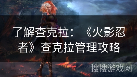 了解查克拉：《火影忍者》查克拉管理攻略