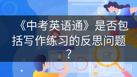 《中考英语通》是否包括写作练习的反思问题？