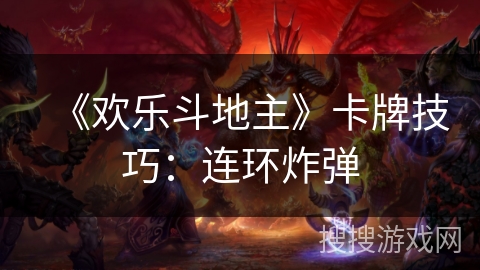 《欢乐斗地主》卡牌技巧：连环炸弹