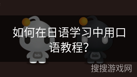 如何在日语学习中用口语教程？
