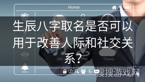 生辰八字取名是否可以用于改善人际和社交关系？