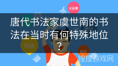 唐代书法家虞世南的书法在当时有何特殊地位？