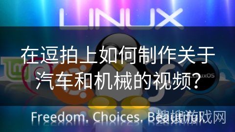 在逗拍上如何制作关于汽车和机械的视频？