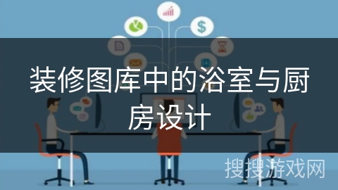 装修图库中的浴室与厨房设计