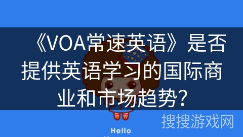 《VOA常速英语》是否提供英语学习的国际商业和市场趋势？