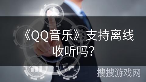 《QQ音乐》支持离线收听吗？
