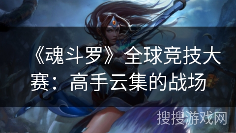 《魂斗罗》全球竞技大赛：高手云集的战场